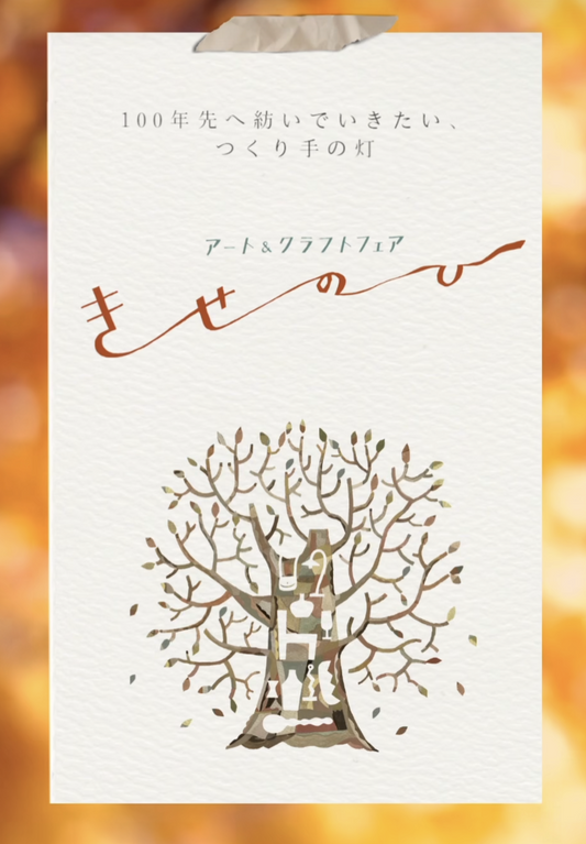 2023年11月23日(祝・木)きせのひに出展させて頂きます