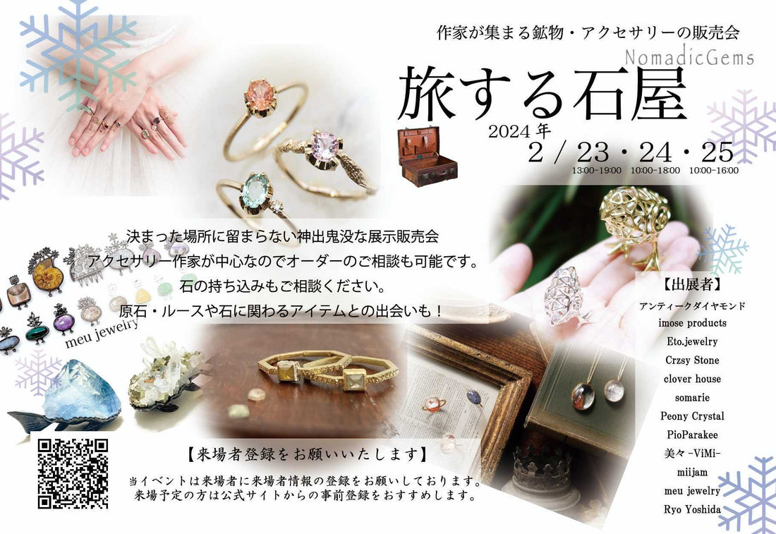 2/23(金)ー2/ 25(日) 旅する石屋 in秋葉原  出店させて頂きます