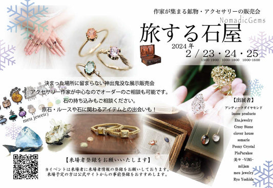 2/23(金)ー2/ 25(日) 旅する石屋 in秋葉原  出店させて頂きます