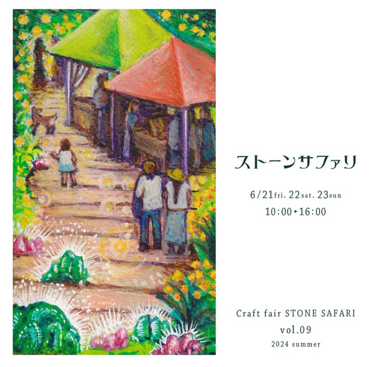 6/22(土)〜23(日) ストーンサファリに出店させて頂きます