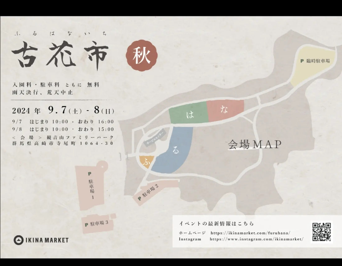 2024 / 9 / 7(土)‐ 8(日)古花市に出展させて頂きます