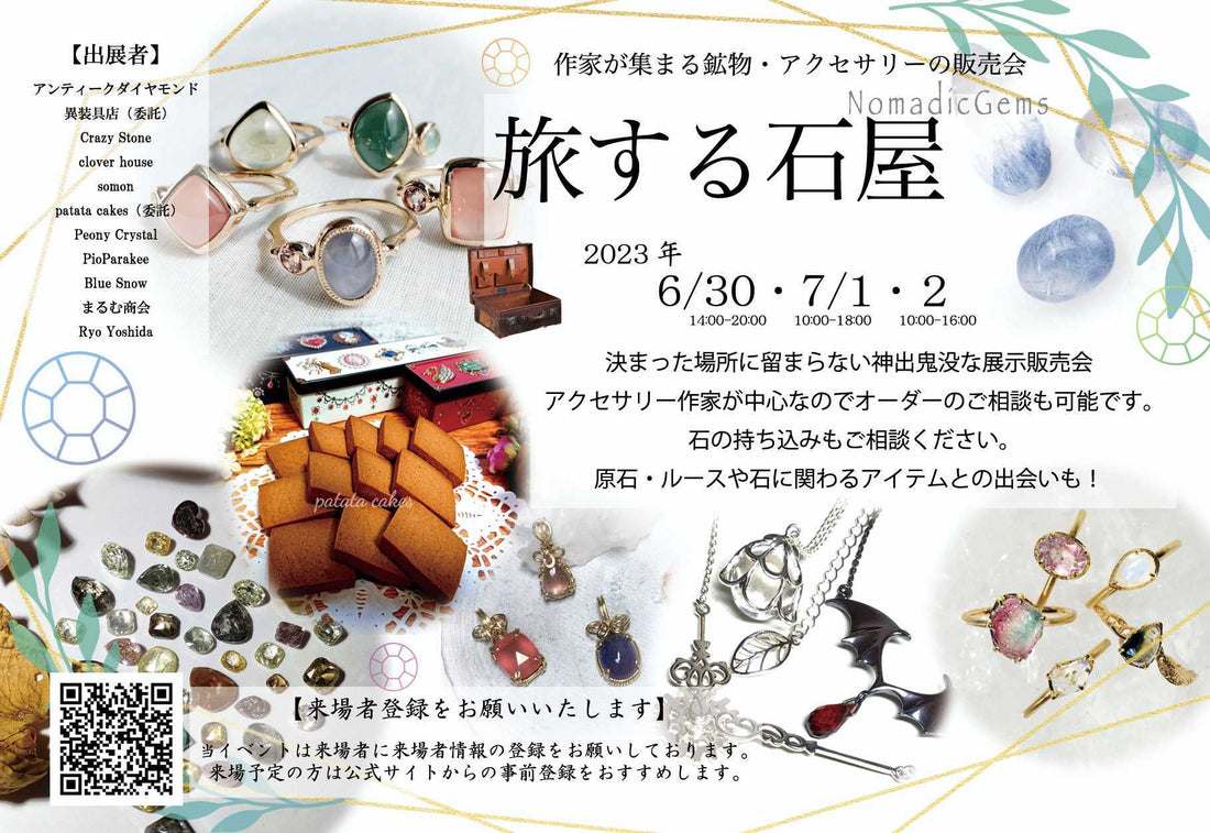6/30(金)〜7/2(日) 旅する石屋in広島に出店させて頂きます