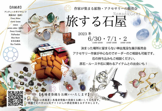 6/30(金)〜7/2(日) 旅する石屋in広島に出店させて頂きます