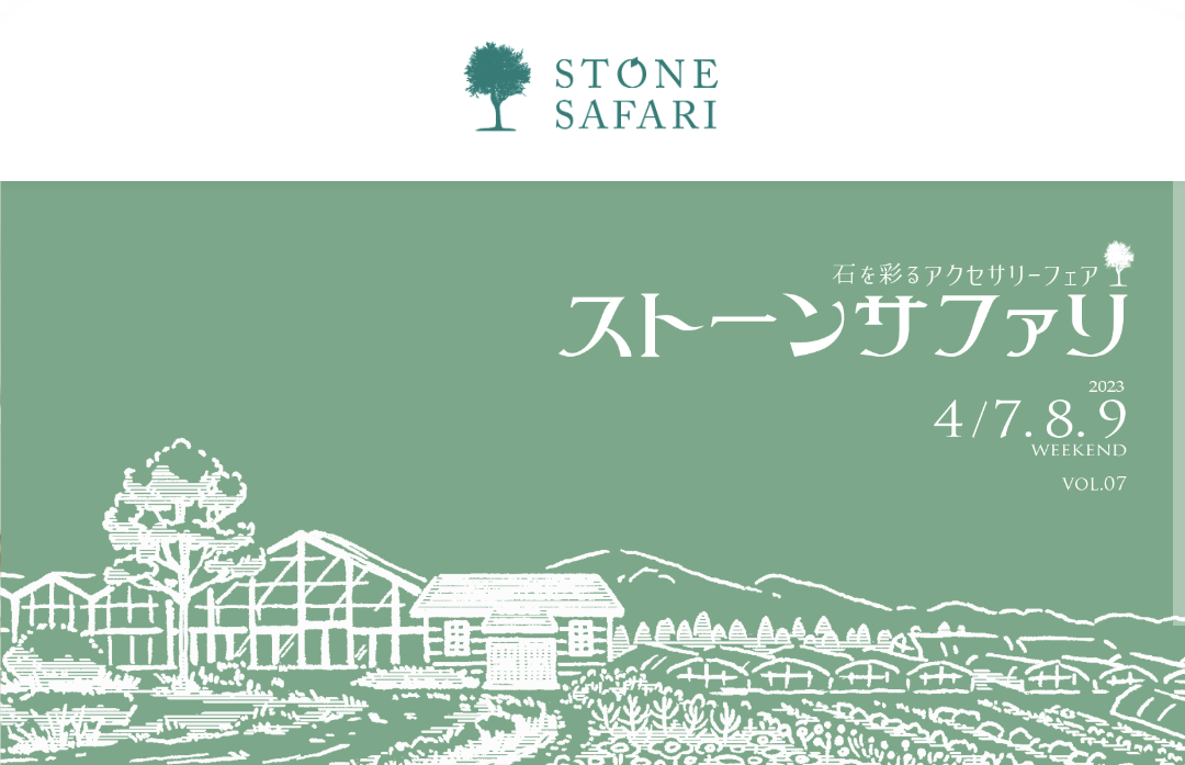 4/7(金)〜9 (日)ストーンサファリに出店させて頂きます
