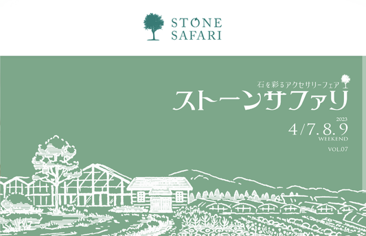 4/7(金)〜9 (日)ストーンサファリに出店させて頂きます