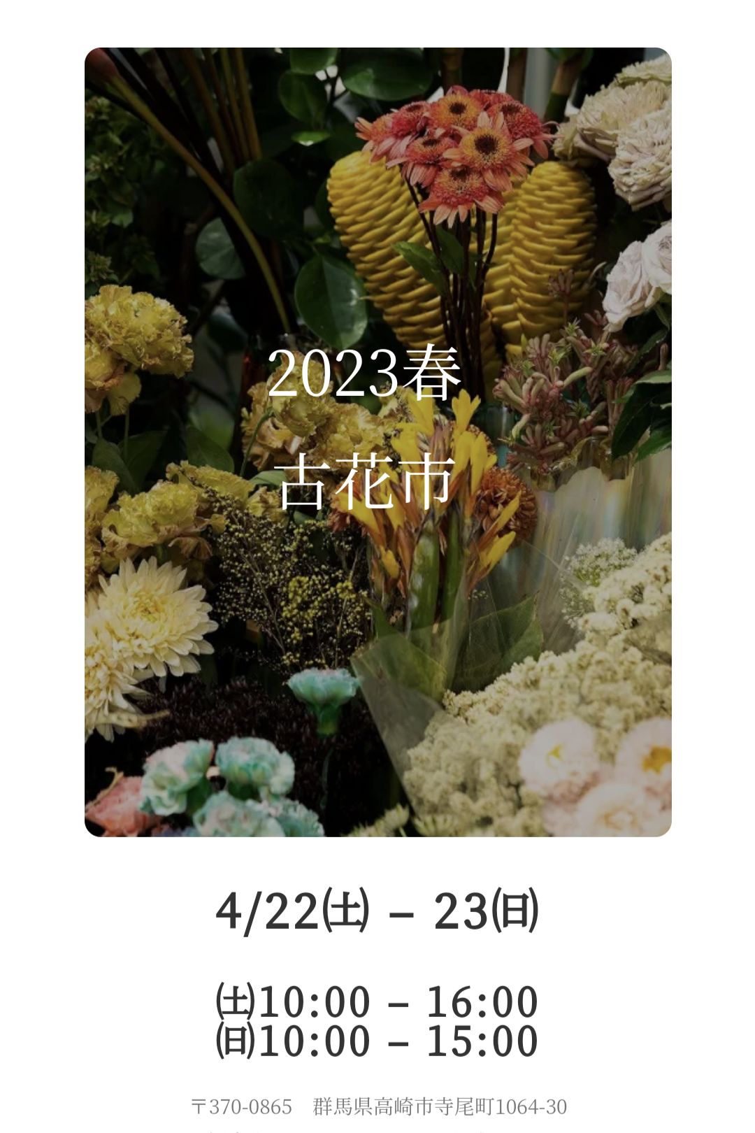 4/22(土)23(日)2023春 古花市に出店させて頂きます