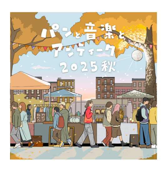 2025年9月27日（土）・28日（日）パンと音楽とアンティークに出展させて頂きます